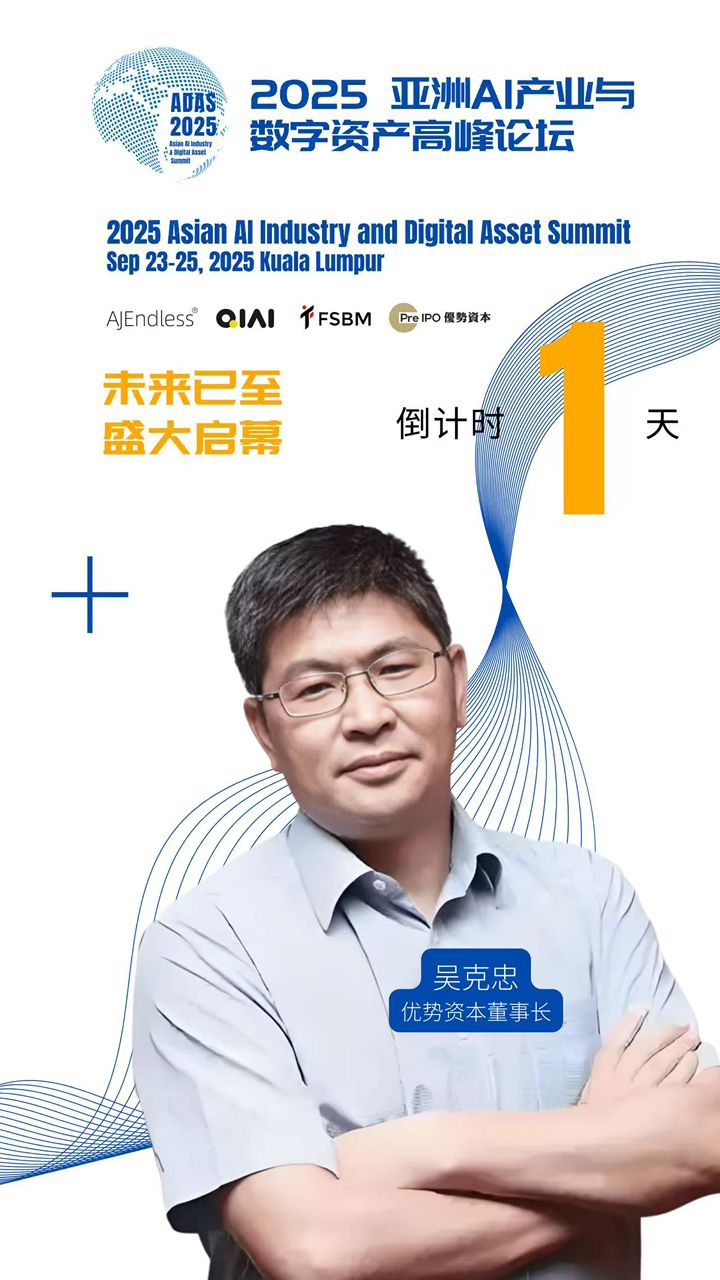 2025亚洲AI产业与数字资产高峰论坛｜明日吉隆坡盛大开幕