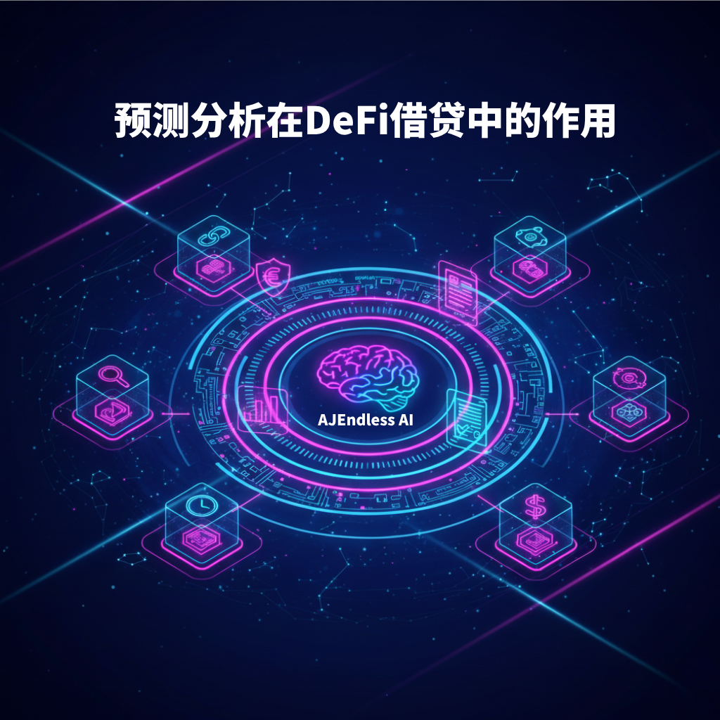预测分析在DeFi借贷中的作用：AJEndless AI的角色
